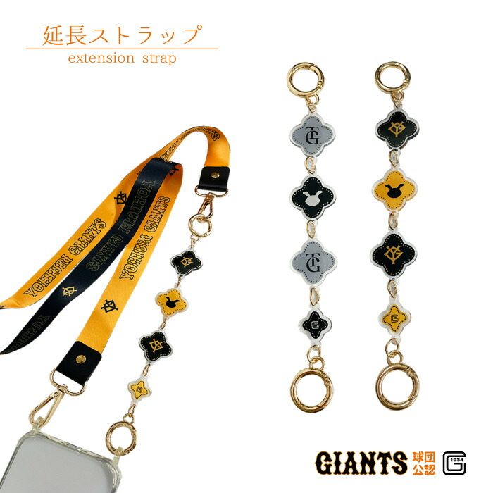 楽天市場】読売ジャイアンツ ストラップ 延長チャーム キーホルダー