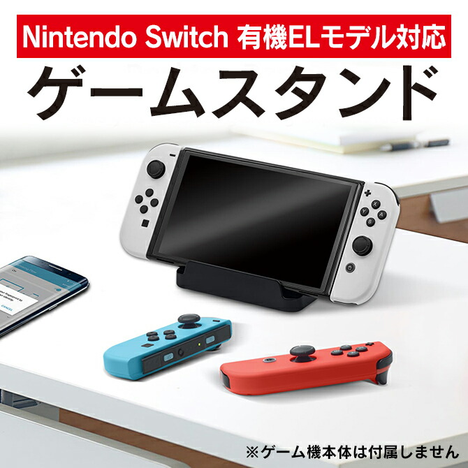 楽天市場】Nintendo Switch 有機ELモデル 本体 スタンド ベース