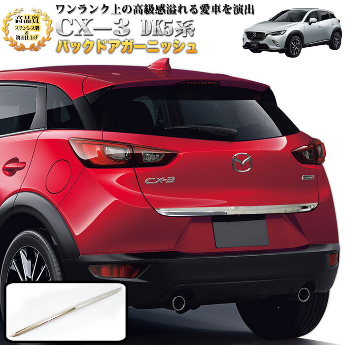 楽天市場】CX-3 DK5系 バックドアガーニッシュ サビに強いステンレス製