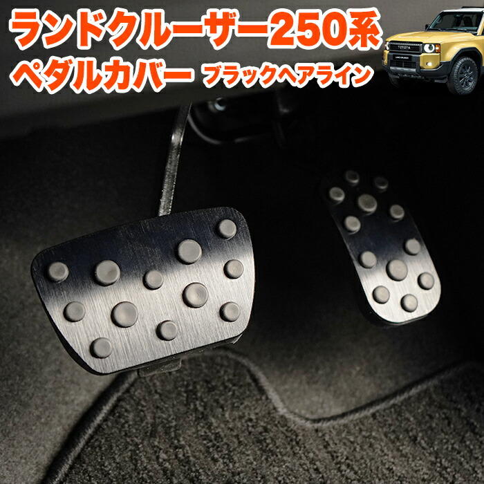 楽天市場】ランドクルーザー 250 系 ペダルカバー アクセルペダル