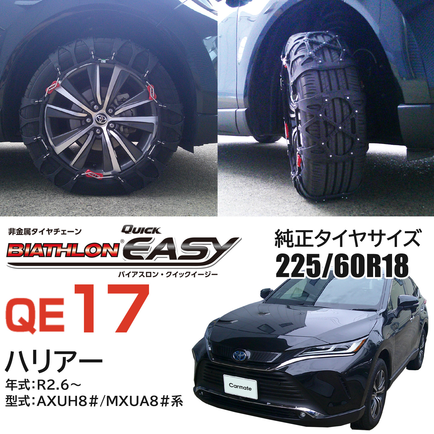 楽天市場】バイアスロン（公式）正規品 QE17 タイヤチェーン 非金属