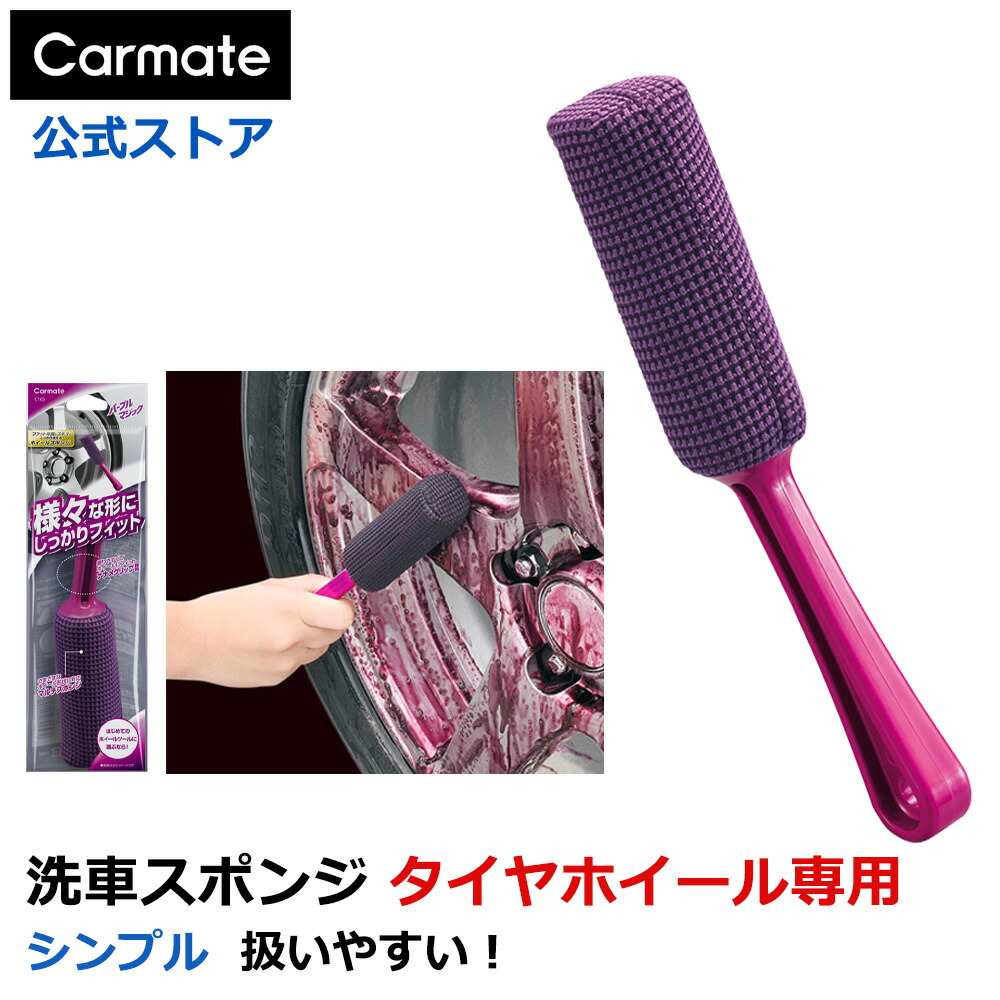 楽天市場】洗車 スポンジ 車 メンテナンス カーメイト C163 パープル