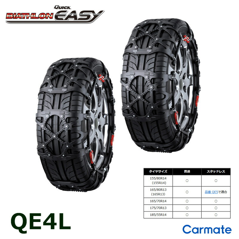 楽天市場】バイアスロン（公式）正規品 QE4L タイヤチェーン 非金属