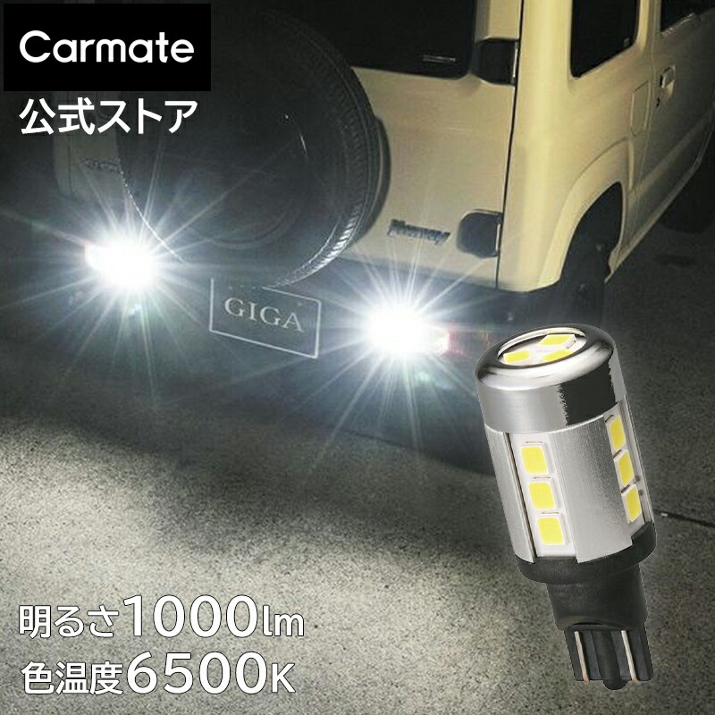 楽天市場】車 LED バックライト T16 BW343 LEDバックランプ S1000