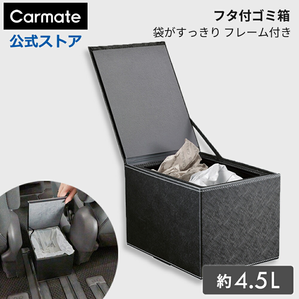 楽天市場】車 ゴミ箱 カーメイト DZ378 フタ付ゴミ箱 袋がスマートに