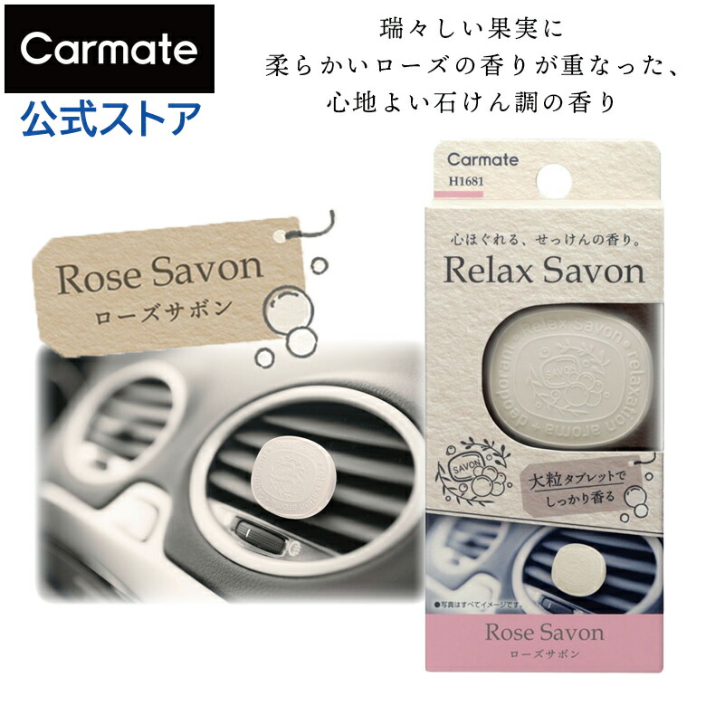 楽天市場】車 芳香剤 エアコン ローズ サボン H1681 リラックスサボン