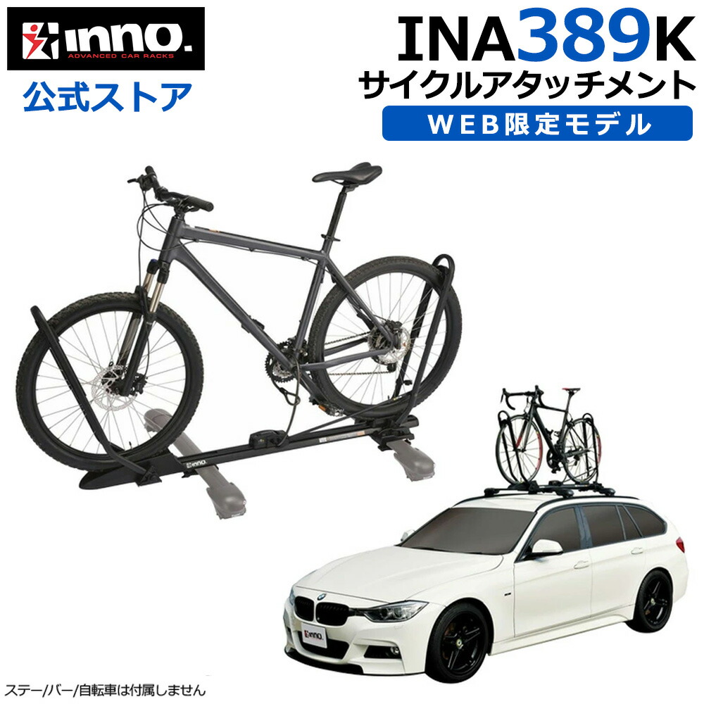 楽天市場】INNO INA389 K タイヤホールド 2 WEB限定モデル 車 自転車