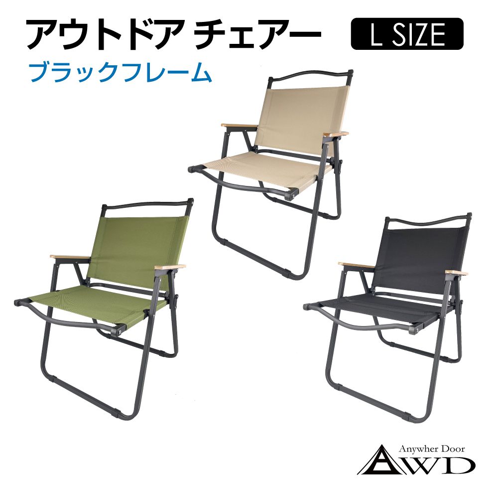 楽天市場】【楽天スーパーSALE】AWD アウトドアチェア Lサイズ