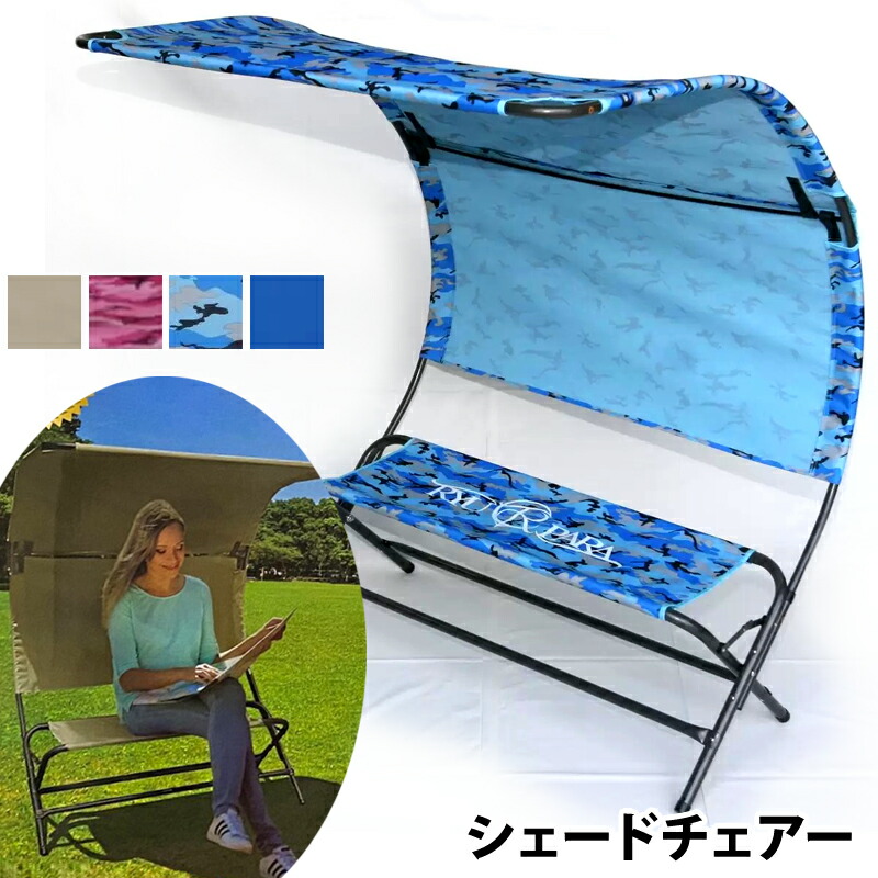 楽天市場】【 Ryupara 】リューパラ シェード チェアーコストコ 青