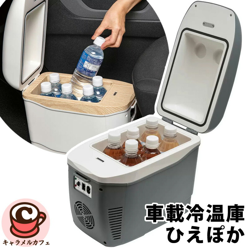 楽天市場】コンパクト車載冷温庫 ひえぽか HOT＆COOL オールシーズン