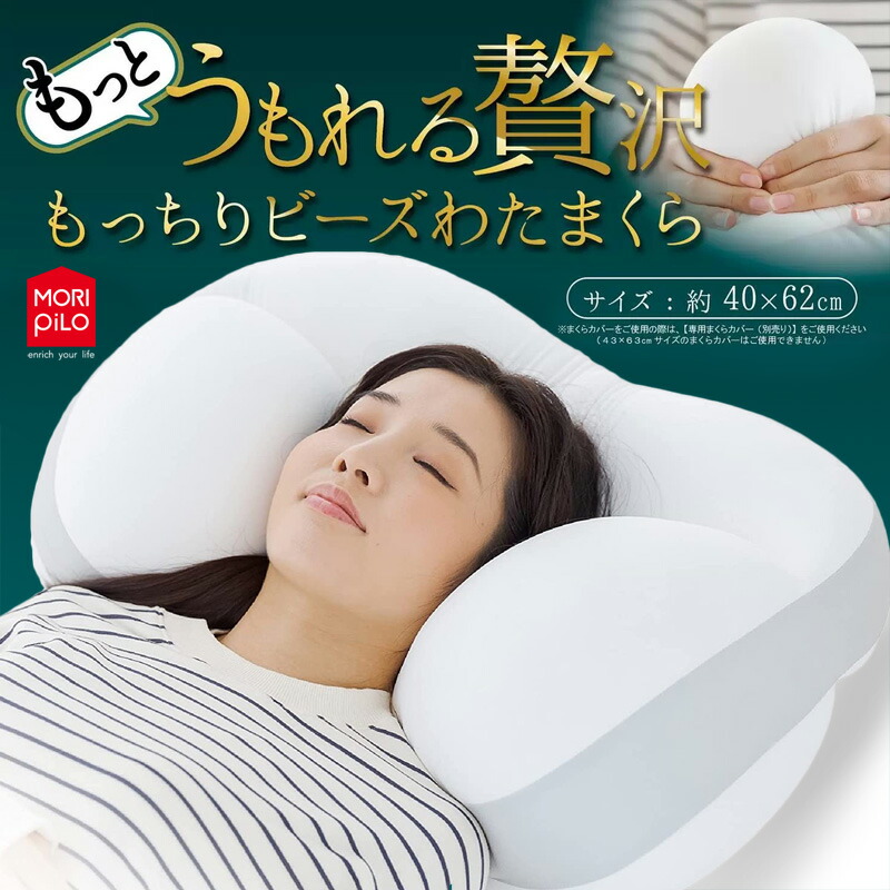 楽天市場】【 MORIPiLO 】 もっと うもれる贅沢 もっちりビーズ わた