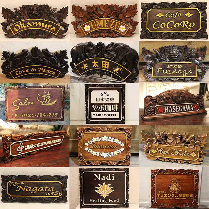 楽天市場】木製 看板 表札 おしゃれ 浮き彫り バリ島で製作 オリジナル