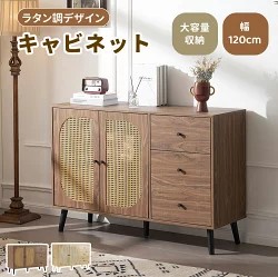 キャビネット コンソール サイドキャビネット ラタン」の人気商品一覧