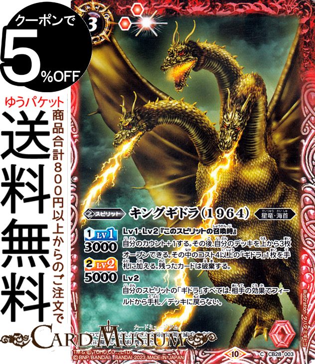 楽天市場】バトルスピリッツ キングギドラ（1964）（コモン） ゴジラ