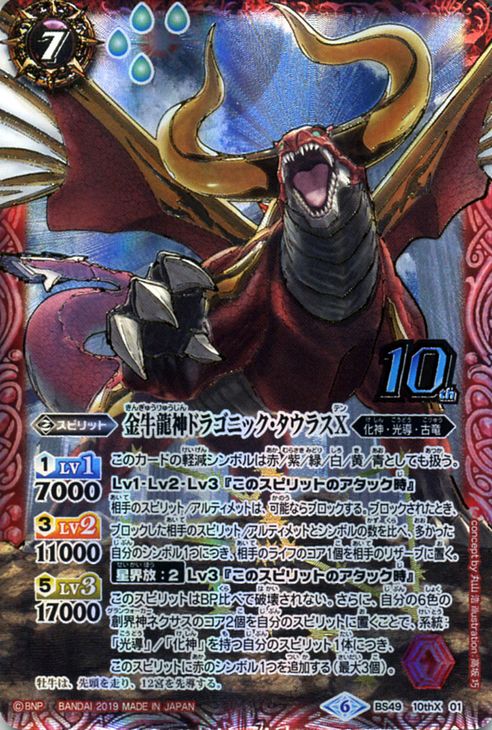 楽天市場】バトルスピリッツ 金牛龍神ドラゴニック タウラスX 10th X