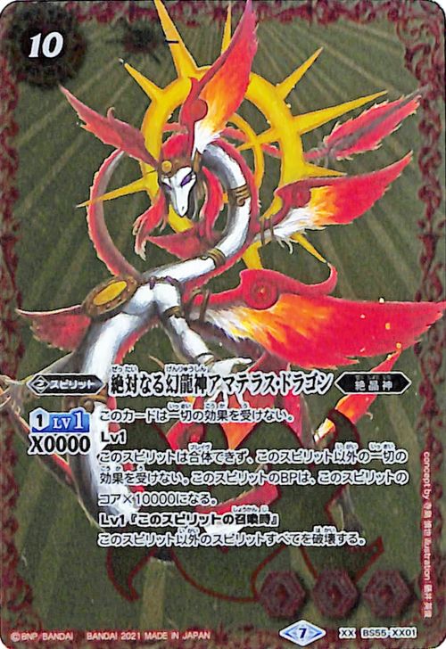 楽天市場】バトルスピリッツ 絶対なる幻龍神アマテラス・ドラゴン XX