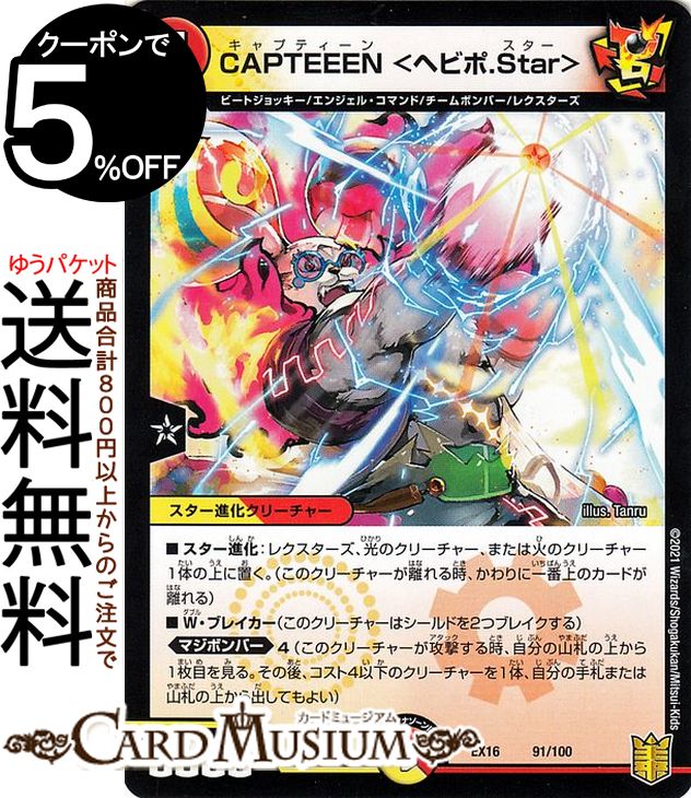 楽天市場】デュエルマスターズ CAPTEEEN ＜ヘビポ.Star＞ 20周年超感謝