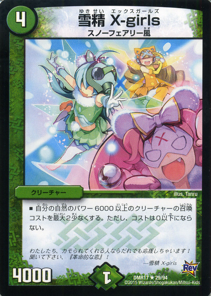 楽天市場】デュエルマスターズ カード 雪精 X-girls 革命編 DMR17