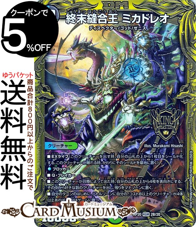 楽天市場】デュエルマスターズ 終末縫合王 ミカドレオ 20thSPレア 終末