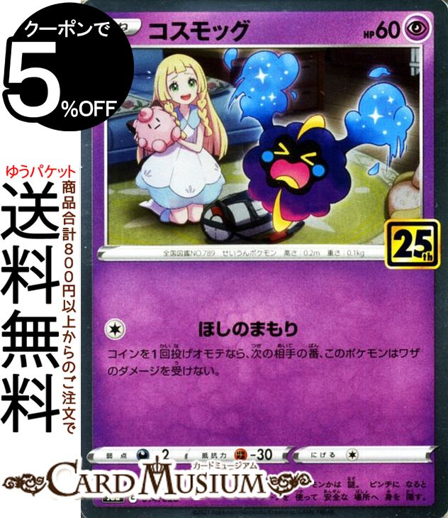 楽天市場】ポケモンカードゲーム コスモッグ s8a 25th ANNIVERSARY