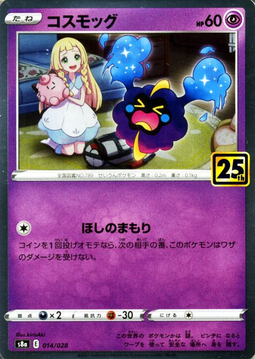 楽天市場】ポケモンカードゲーム コスモッグ s8a 25th ANNIVERSARY
