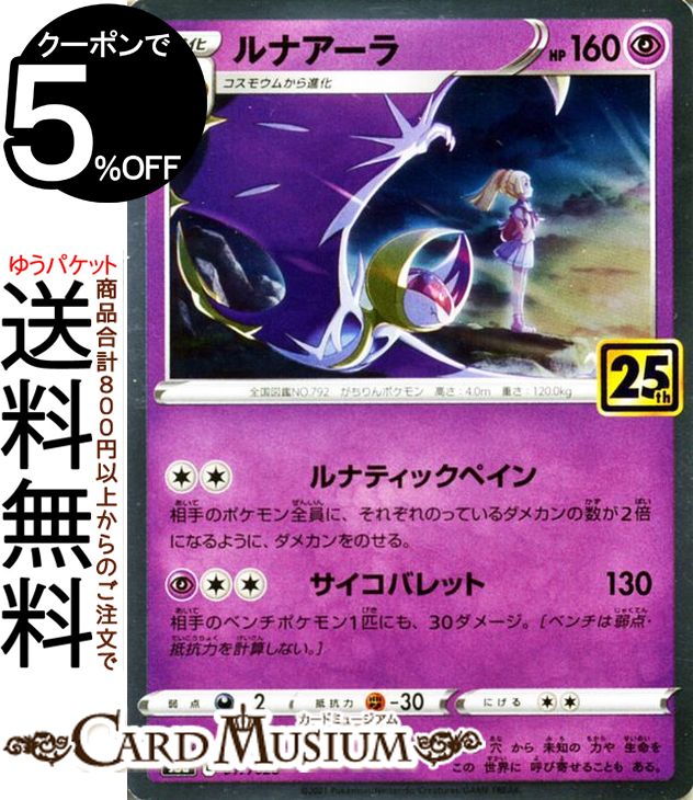 楽天市場】ポケモンカードゲーム ルナアーラ s8a 25th ANNIVERSARY