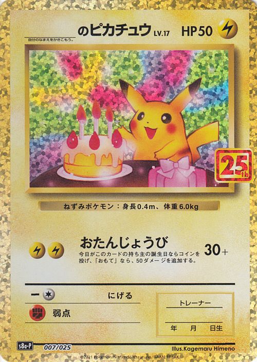 楽天市場】ポケモンカードゲーム ＿のピカチュウ s8a 25th ANNIVERSARY