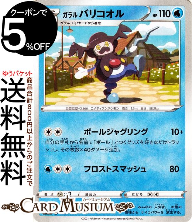 楽天市場】ポケモンカードゲーム ガラル バリコオル s8b ハイクラス