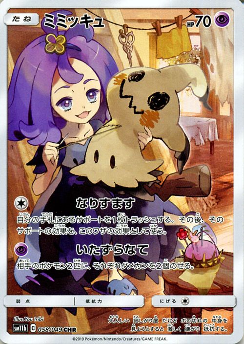 楽天市場】ポケモンカードゲーム ミミッキュ CHR SM11b ドリームリーグ