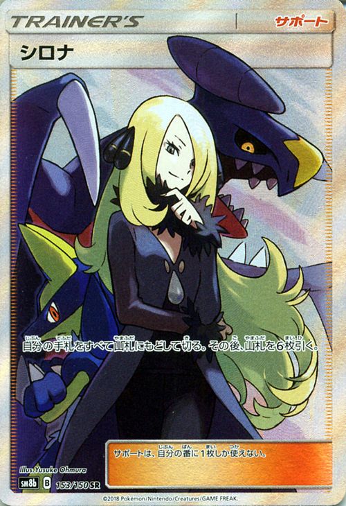楽天市場】ポケモンカードゲーム シロナ SR SM8b ハイクラスパック GX