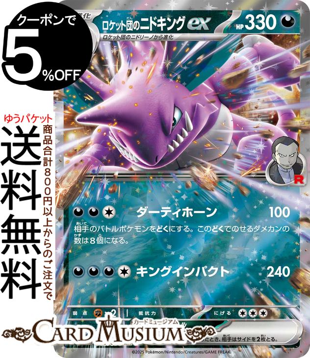 楽天市場】ポケモンカードゲーム ロケット団のニドキングex RR sv10