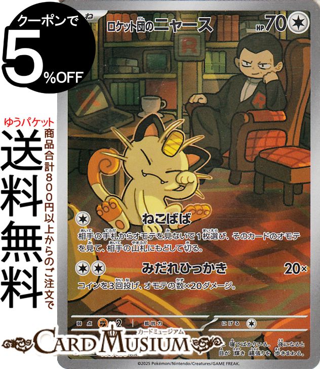 楽天市場】ポケモンカードゲーム ロケット団のニャース AR sv10 拡張