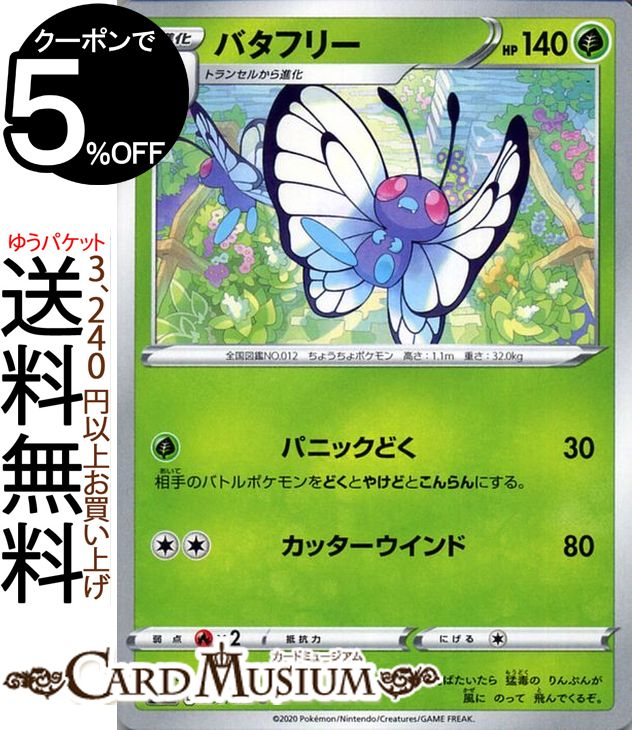楽天市場】ポケモンカードゲーム バタフリー U s1a 強化拡張パック