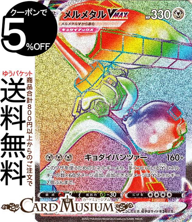 楽天市場】ポケモンカードゲーム メルメタルVMAX HR s10b 強化拡張