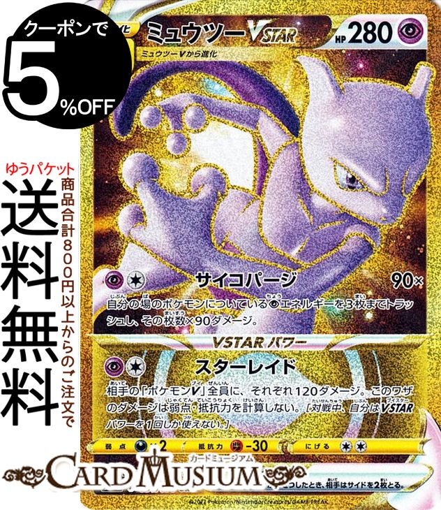 楽天市場】ポケモンカードゲーム ミュウツーVSTAR UR s10b 強化拡張