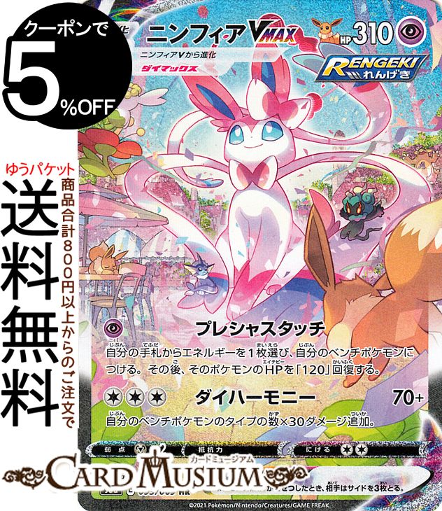 楽天市場】ポケモンカードゲーム ニンフィアVMAX HR s6a 強化拡張