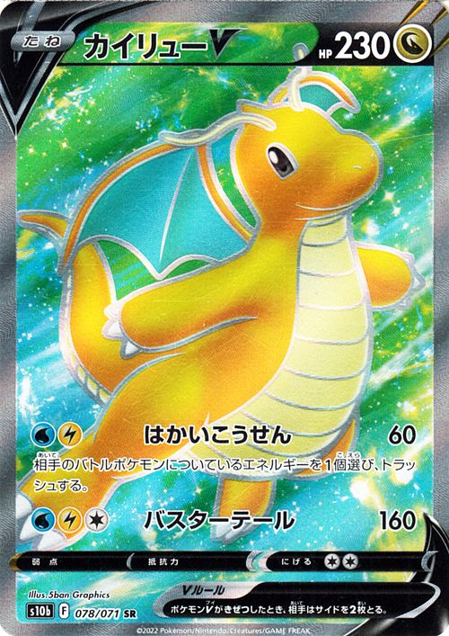楽天市場】ポケモンカードゲーム カイリューV SR s10b 強化拡張パック