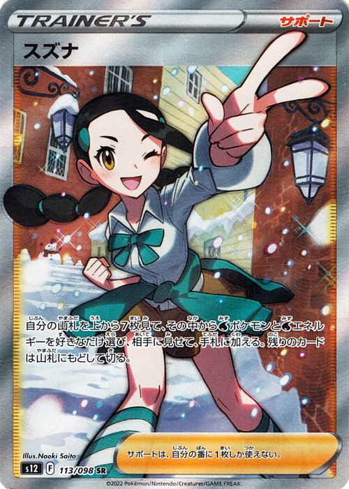 楽天市場】ポケモンカードゲーム スズナ SR s12 拡張パック パラダイム