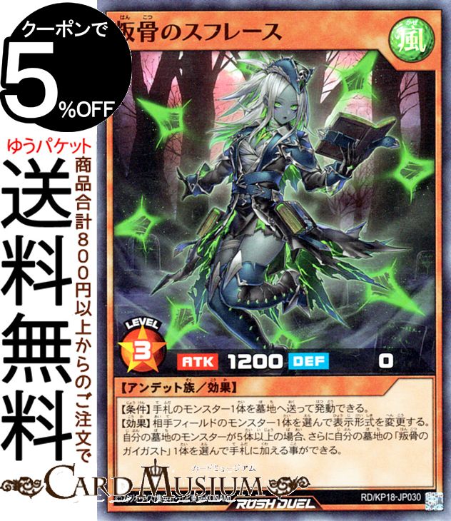 楽天市場】遊戯王ラッシュデュエル 叛骨のスフレース(スーパーレア