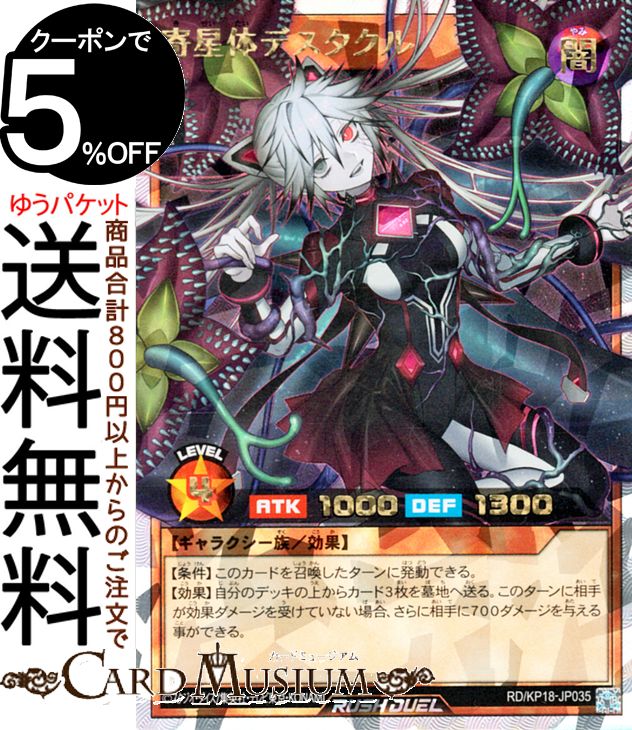楽天市場】遊戯王ラッシュデュエル 寄星体デスタクル(オーバーラッシュ