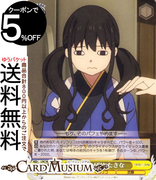 楽天市場】ヴァイスシュヴァルツ リコリス・リコイル しょんぼり たき