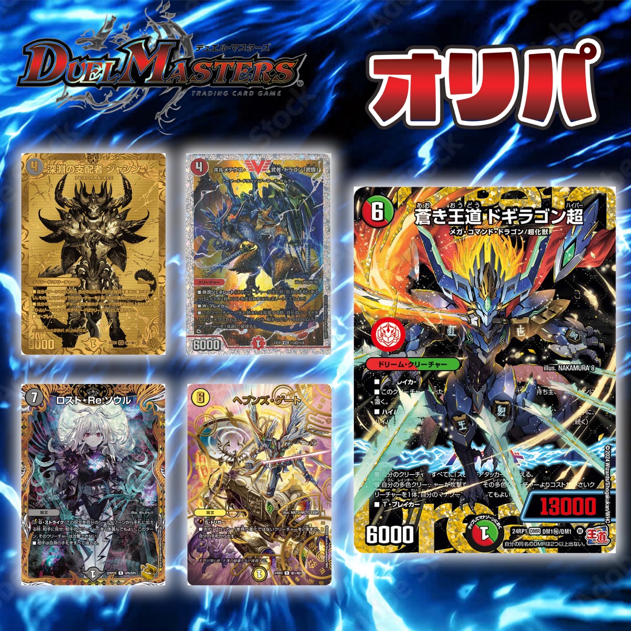 楽天市場】デュエマ オリパ 【 蒼き王道・ドギラゴン超 争奪オリパ