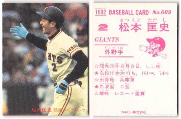 楽天市場】カルビー1982 プロ野球チップス No.689 松本匡史(A) : かー
