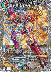 楽天市場】轟く革命 レッドギラゾーンの通販