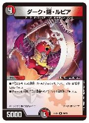 楽天市場】【デュエルマスターズ】多(DM22EX2) ダーク・鎌・ルピア(R