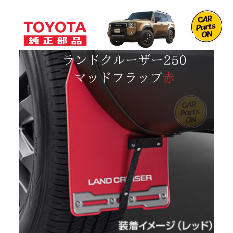 楽天市場】トヨタ 純正部品 250 ランドクルーザー専用 マッドフラップ