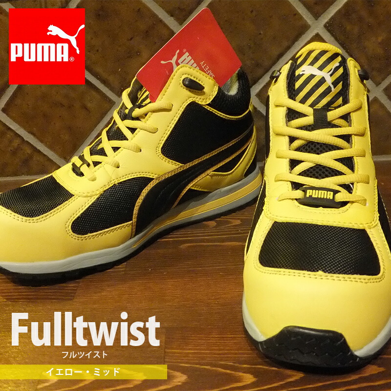 楽天市場】PUMA プーマ セーフティシューズ 安全靴 作業靴 Fulltwist