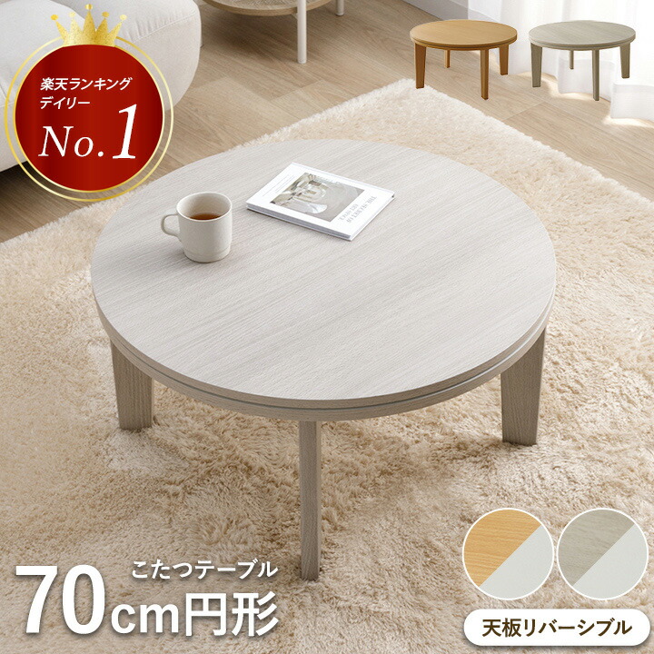 楽天市場】[期間限定セール！3/11まで] こたつ テーブル 丸 テーブル