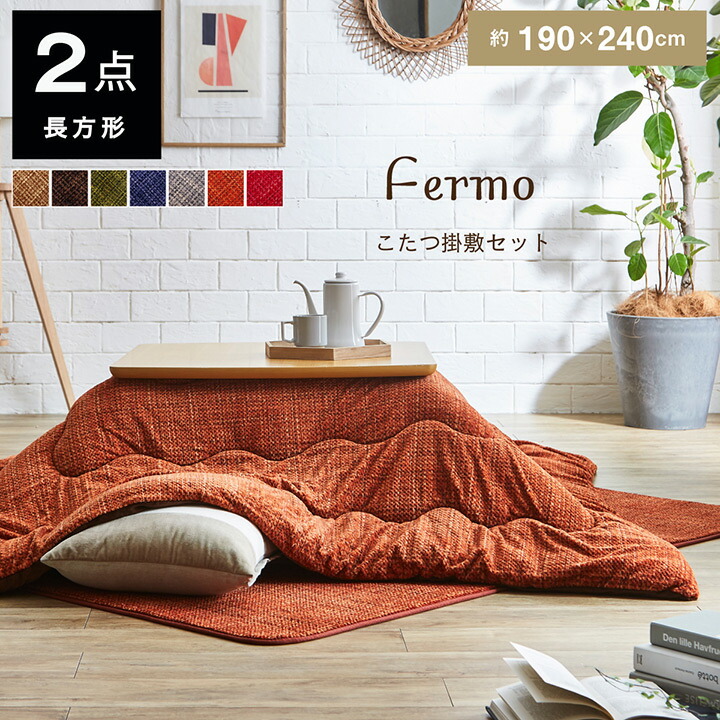 楽天市場】こたつ布団セット こたつ布団 長方形 セット 掛敷セット