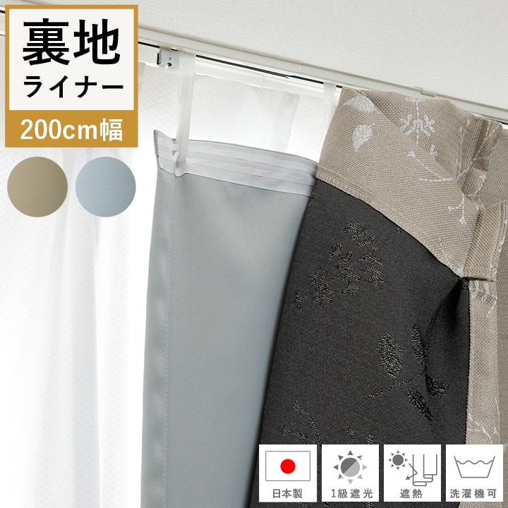カーテン 裏地ライナー」の人気商品一覧 | 安い商品を通販サイトから